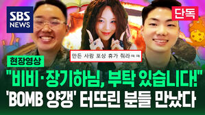 비비 장기하님 부탁이 있습니다 BOMB 양갱 터뜨린 분들 만났다