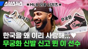 한국을 왜 이리 사랑해 스브스뉴스 태극기 무궁화 무궁화 신발 신고 뛴 이 선수