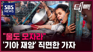 sbs news 딥뻭 물도 모자라 기아 재앙 직면한 가자
