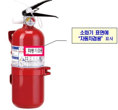 차량용 소화 (사진=소방청 제공, 연합뉴스)