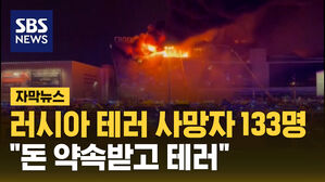 sbs news 러시아 테러 사망자 133명 "돈 약속받고 테러"