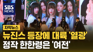 자막뉴스_뉴진스 등장에 대륙 열광 한한령은 여전