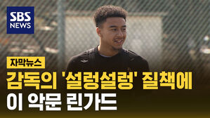sbs news  자막뉴스_감독의 질책에&hellip;이 악문 린가드