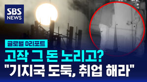[글로벌D리포트] '고작 그 돈 노리고?' "기지국 도둑, 취업 해라"