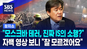[정치쇼] "모스크바 테러, 진짜 IS의 소행?" 범인 자백 영상 보니&hellip;