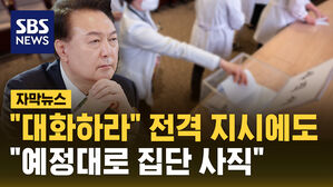 [자막뉴스] "예정대로 일괄 사직"&hellip;"의대 정원 확대부터 철회하라"