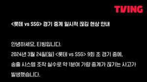 티빙 또 프로야구 중계방송 사고&hellip;롯데-SSG 경기 일시 중단