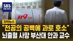 [자막뉴스] 전공의 공백 메우던 부산대 교수 사망&hellip;과로사 여부 조사