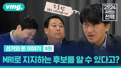 [선거와 돈 이야기 6화] MRI로 지지하는 후보를 알 수 있다고?