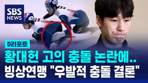 [D리포트] 빙상연맹 "황대헌, 박지원과 고의 충돌 없었다"