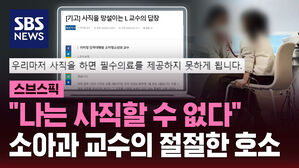 "나는 사직할 수 없다"  소아과 교수의 절절한 호소