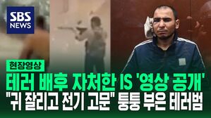 [영상] 배후 자처한 'IS 호라산' 현장 테러 영상 공개&hellip;"귀 잘리고 전기 고문" 퉁퉁 부은 테러범들