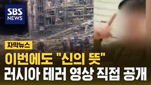 [자막뉴스] 악몽 된 금요일 밤&hellip;최악 테러 저지르곤 "신의 뜻"
