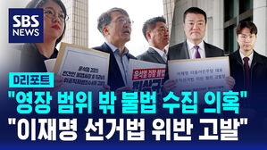 [D리포트] "영장 범위 밖 불법 수집 의혹" vs "이재명 선거법 위반 고발"