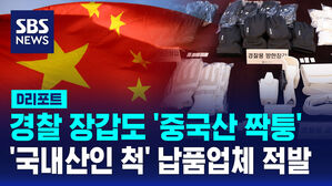 [D리포트] 경찰 장갑도 '중국산 짝퉁'&hellip;17만 개 납품업체 적발