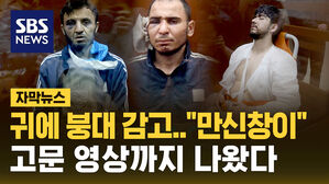 [자막뉴스] 귀에 붕대 감고 등장한 테러범&hellip;잔혹한 고문 장면 공개