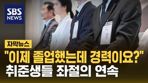 [자막뉴스] 취업 어떻게 하라고&hellip;눈물 나는 대기업 채용 발표
