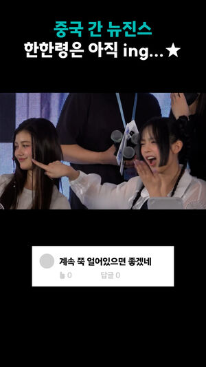 중국 간 뉴진스 한한령은 아직 ing