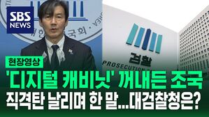 [영상] '디지털 캐비닛' 꺼내든 조국 "안에 뭐 들었는지 윤석열, 한동훈은 봤을 것" 대검찰청 입장은?