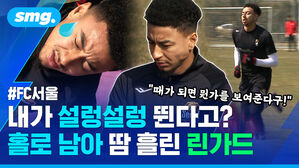 내가 설렁설렁 뛴다고? 홀로 남아 땀 흘린 린가드