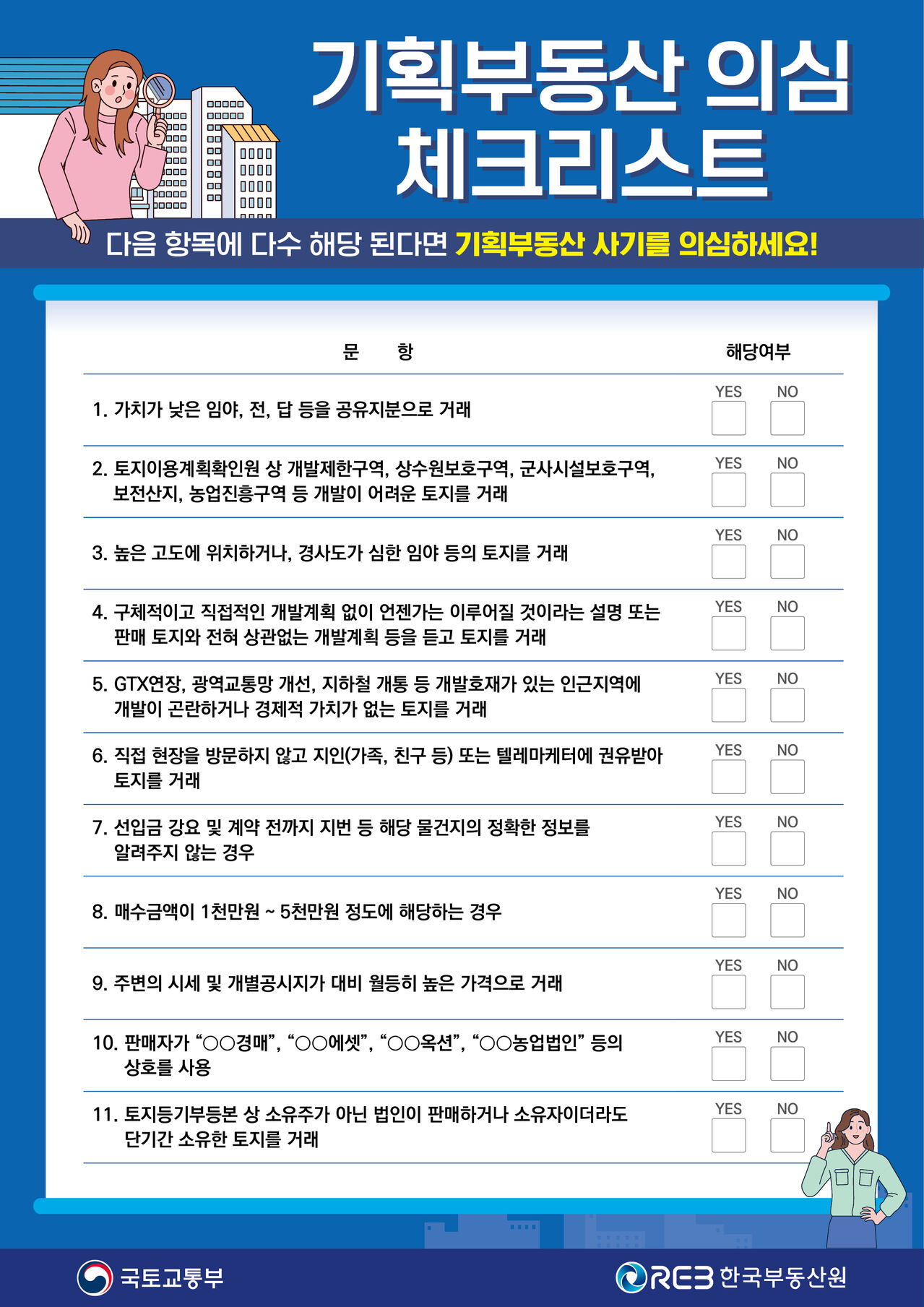 기획부동산 의심 체크리스트 (사진=국토교통부 제공, 연합뉴스)