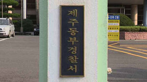 제주 모 중학교 40대 교사 숨진 채 발견&hellip;경찰 수사중