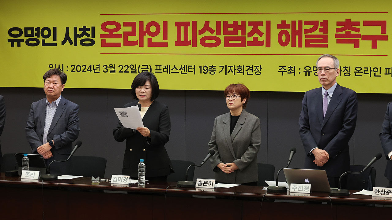 지난달 22일 열린 유명인 사칭 온라인 피싱 범죄 해결 촉구를 위한 기자회견