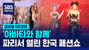 [글로벌D리포트] '아바타와 함께' 파리서 열린 한국 패션쇼