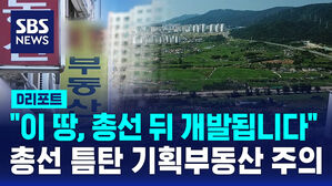 [D리포트] "이 땅, 총선 뒤 개발됩니다"&hellip;총선 틈탄 기획부동산 주의