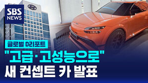 [D리포트] "고급&middot;고성능으로" 새 컨셉트 카 발표
