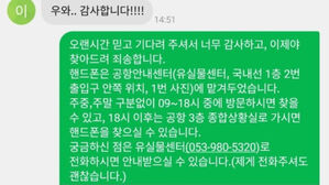 2년 전 분실 휴대폰 찾아준 공항 직원(사진=한국항공공사 대구공항 제공)