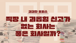 [스프] "우리 회산 직장 내 괴롭힘 신고가 전혀 없어요"&hellip;그러면 좋은 회사일까?