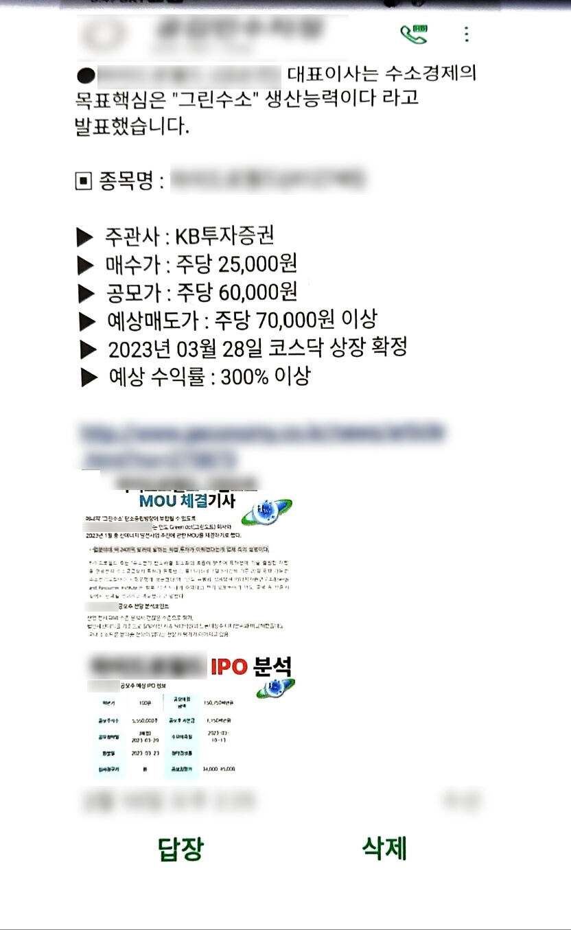 허위 투자정보 문자 내역