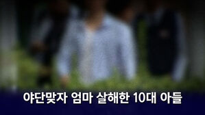 [뉴블더] "왜 야단쳐?" 격분해 엄마 살해한 10대 아들&hellip;국민참여재판 결과는