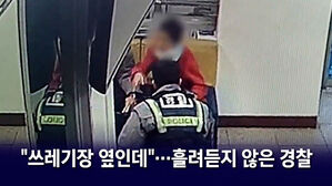 [뉴블더] "쓰레기장 옆에&hellip;" 흘려듣지 않은 새내기 순경