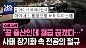 "곧 출산인데 월급 끊겼다&hellip;" 사태 장기화 속 전공의 절규