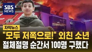 [자막뉴스] "모두 저쪽으로!"&hellip;절체절명 순간서 100명 구한 이민자 소년