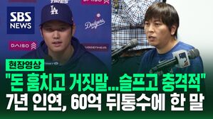 [영상] "내 계좌에서 돈 훔치고 거짓말, 사실을 안 시점은&hellip;"7년 인연, 60억 뒤통수에 오타니 한 말