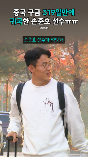 중국 구금 319일만에 귀국한 손준호 선수ㅠㅠ