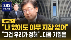 [자막뉴스] "내가 없더라도 아무 지장 없다" 불만 토로한 이재명&hellip;재판부 "선거 전날도 재판"