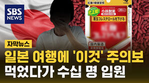 [자막뉴스] 일본 여행에 '이것' 주의보&hellip;먹었다가 수십 명 입원