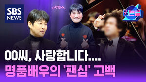 SBS NEWS 커튼콜 류정한 2부ㅣOO씨, 사랑합니다....명품배우의 '팬심' 고백