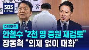 [D리포트] 안철수 "2천 명 증원 재검토" 장동혁 "의제 없이 대화"