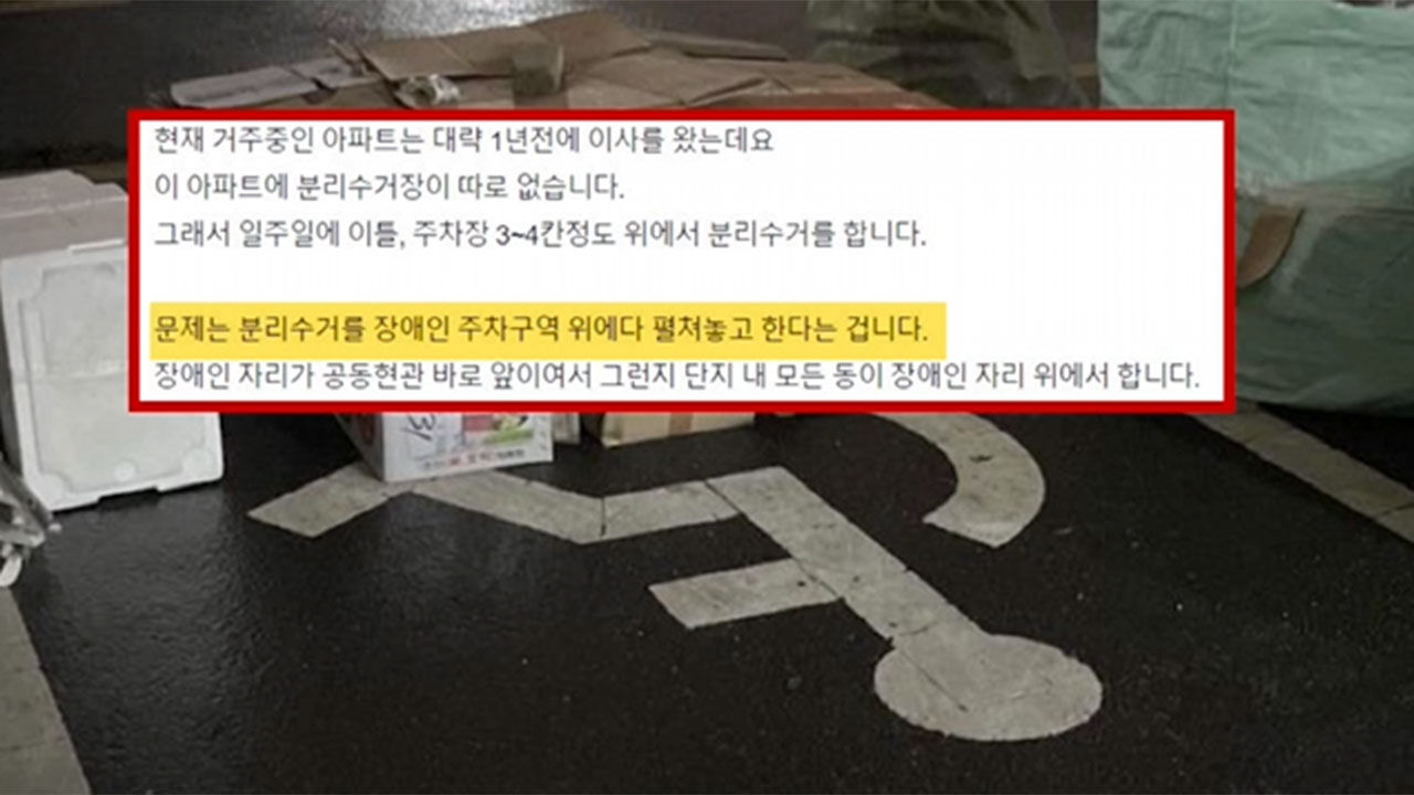 장애인 전용 주차구역서 쓰레기 분리수거