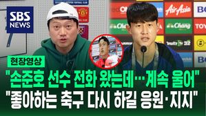 [영상] 중국서 319일 만에 석방된 손준호, 박문성에게 전화해 울면서 한 말&hellip;'92라인 친구' 이재성 "좋아하는 축구 다시 하길 응원&middot;지지"