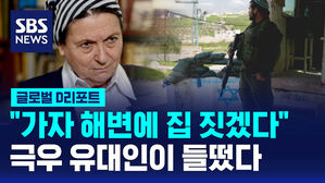 [글로벌D리포트] "가자 해변에 집 짓겠다"&hellip;들뜬 극우 유대인들