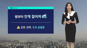 [날씨] 밤부터 안개 짙어져&hellip;내일까지 동쪽 해안 너울성 파도