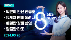 [8뉴스 예고] 박근혜 만난 한동훈&hellip;이재명 서울 격전지로 등
