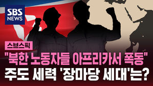 [스브스픽] "북 노동자들 아프리카서 폭동"&hellip;주도 세력 '장마당 세대'는?