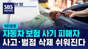 [D리포트] 자동차 보험 사기 피해자, 사고&middot;벌점 삭제 편해진다